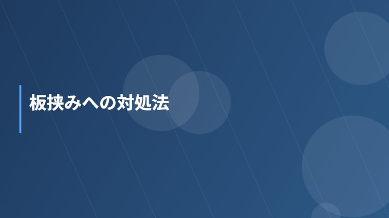 板挟みへの対処法