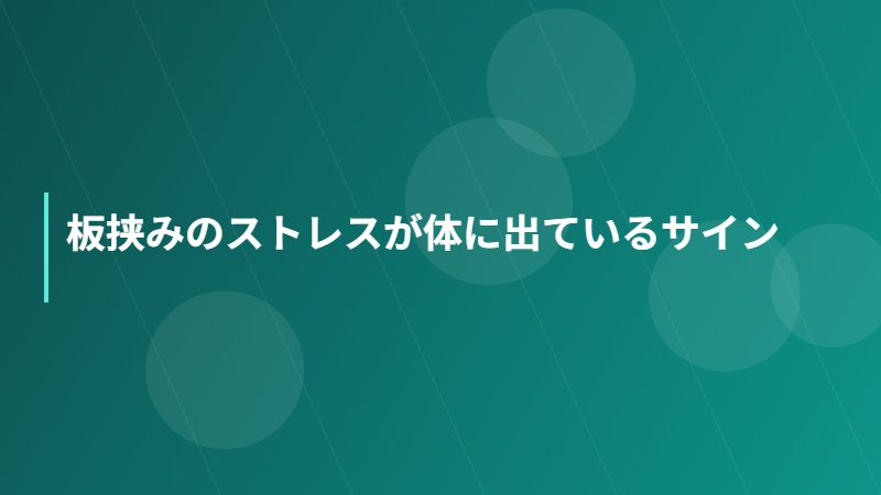 板挟みのストレスが体に出ているサイン