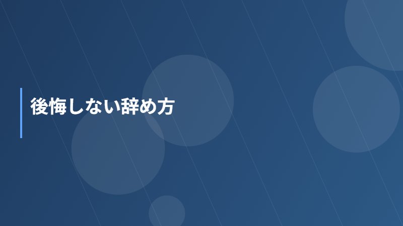 後悔しない辞め方