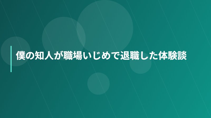 僕の知人が職場いじめで退職した体験談