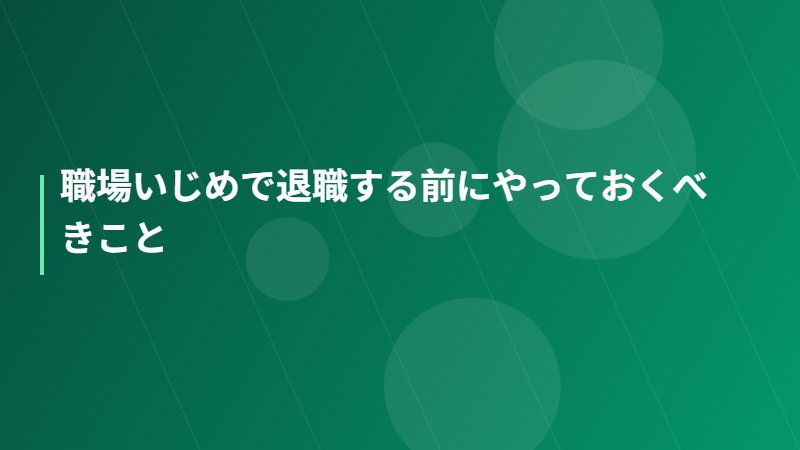 職場いじめで退職する前にやっておくべきこと