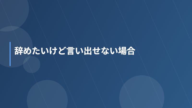 辞めたいけど言い出せない場合