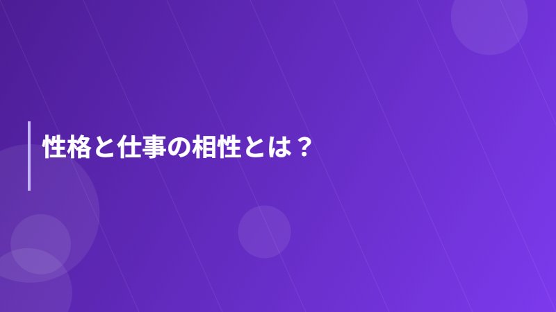 性格と仕事の相性とは？