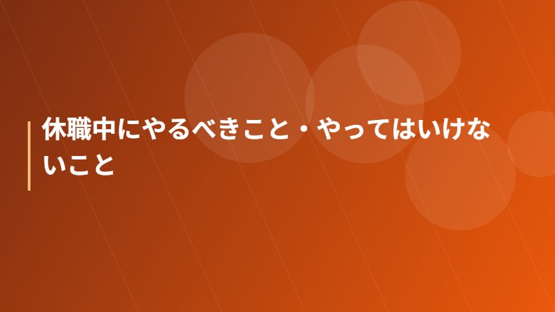 休職中にやるべきこと・やってはいけないこと