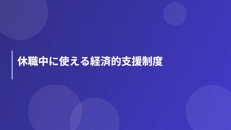 休職中に使える経済的支援制度