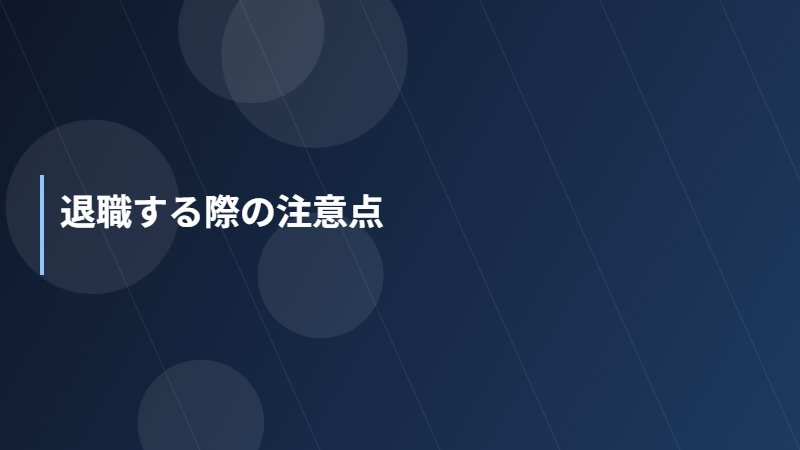 退職する際の注意点