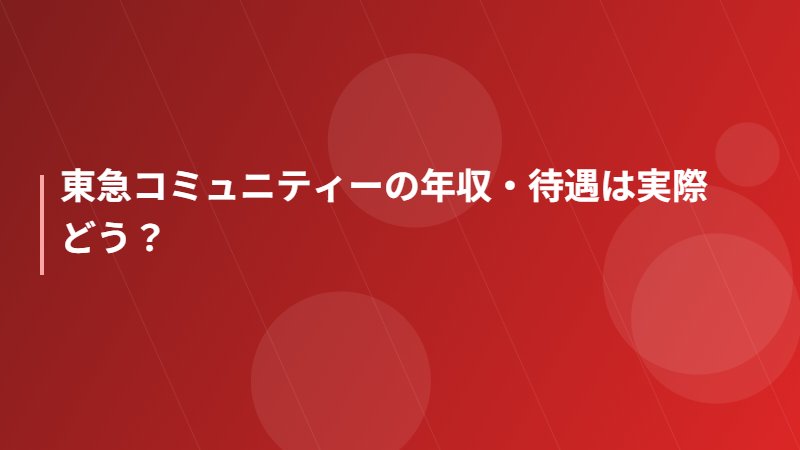 東急コミュニティーの年収・待遇は実際どう？