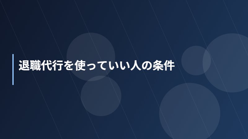 退職代行を使っていい人の条件