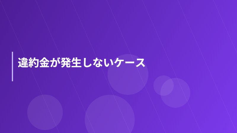 違約金が発生しないケース