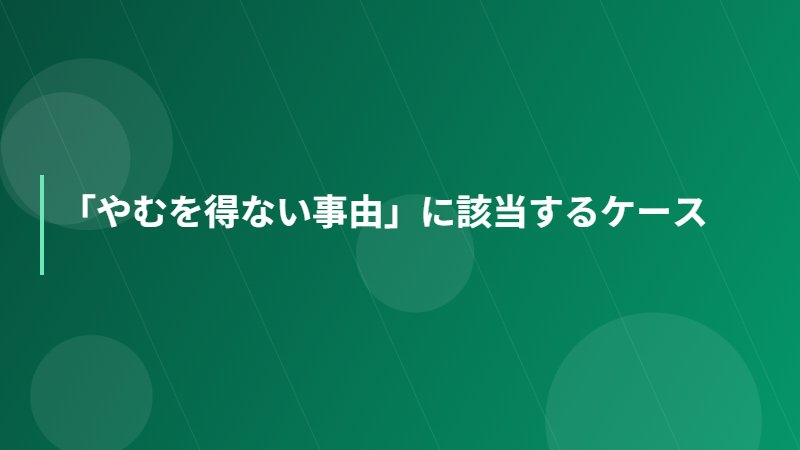 「やむを得ない事由」に該当するケース