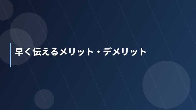 早く伝えるメリット・デメリット