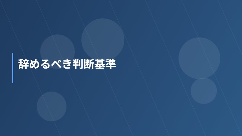 辞めるべき判断基準