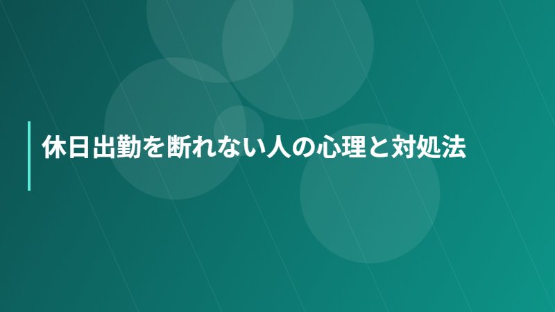 休日出勤を断れない人の心理と対処法