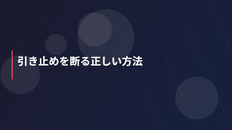 引き止めを断る正しい方法