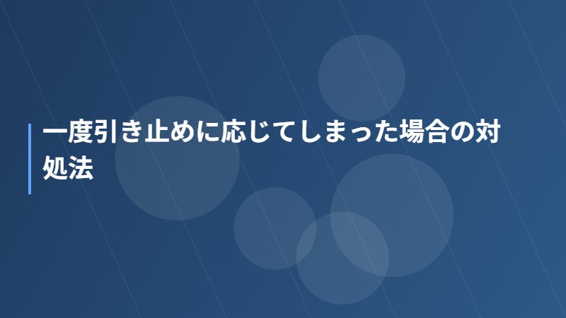 一度引き止めに応じてしまった場合の対処法