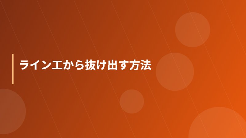 ライン工から抜け出す方法