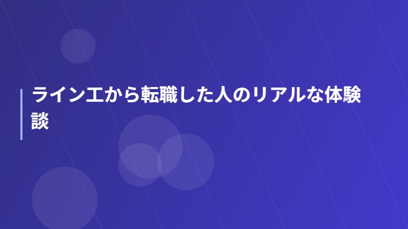 ライン工から転職した人のリアルな体験談