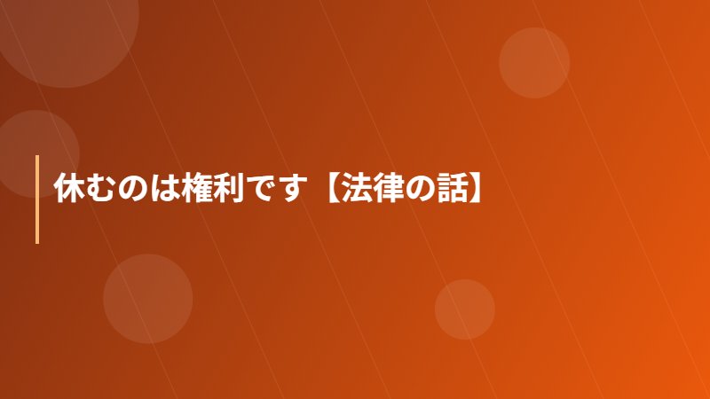 休むのは権利です【法律の話】