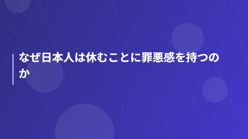 なぜ日本人は休むことに罪悪感を持つのか