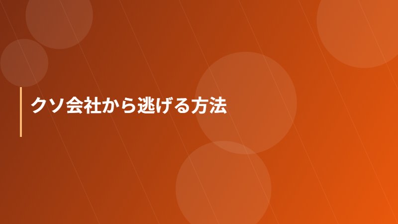 クソ会社から逃げる方法