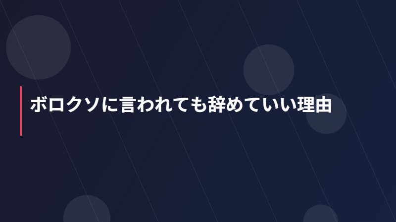 ボロクソに言われても辞めていい理由