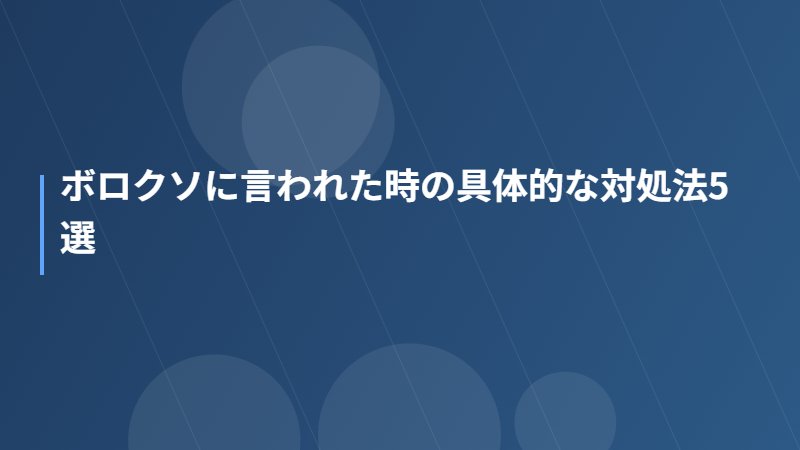 ボロクソに言われた時の具体的な対処法5選