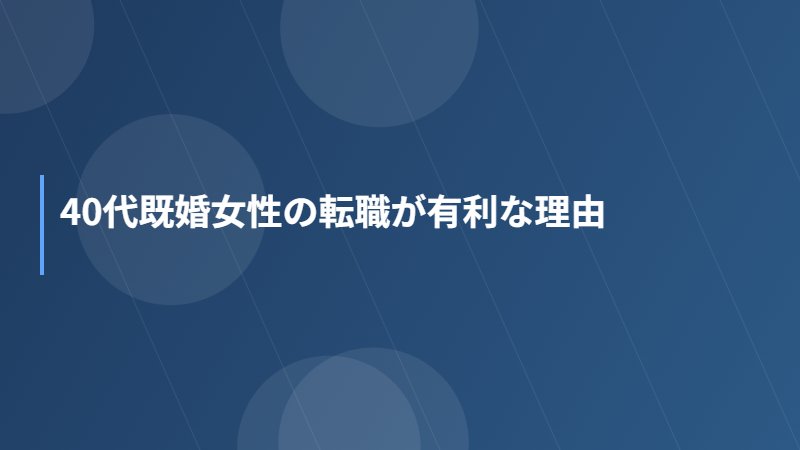 40代既婚女性の転職が有利な理由