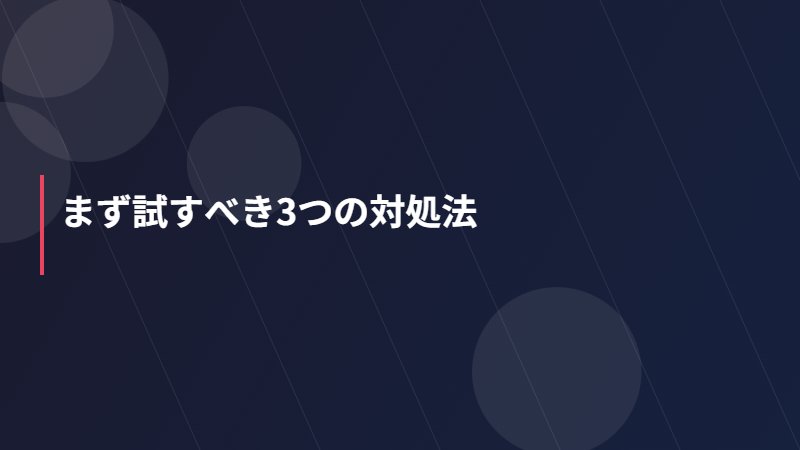 まず試すべき3つの対処法