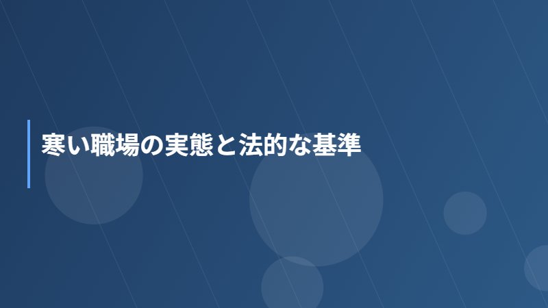 寒い職場の実態と法的な基準