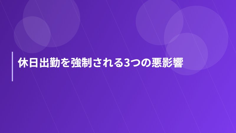 休日出勤を強制される3つの悪影響