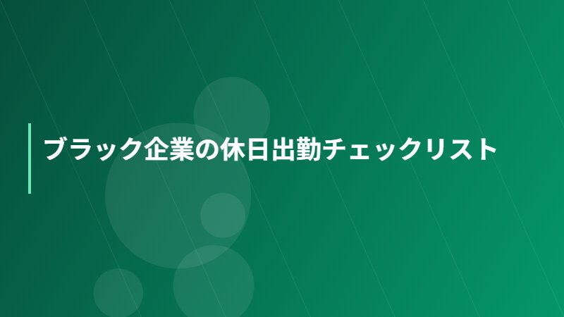 ブラック企業の休日出勤チェックリスト