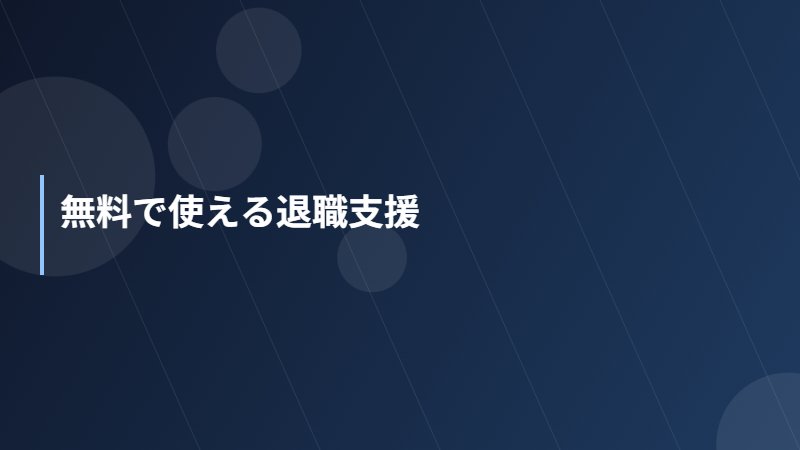 無料で使える退職支援