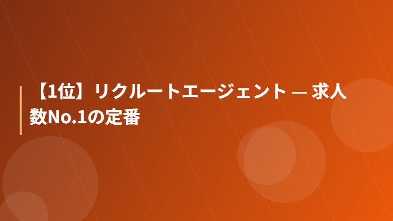 【1位】リクルートエージェント — 求人数No.1の定番