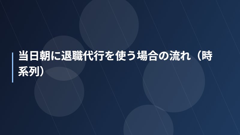 当日朝に退職代行を使う場合の流れ（時系列）