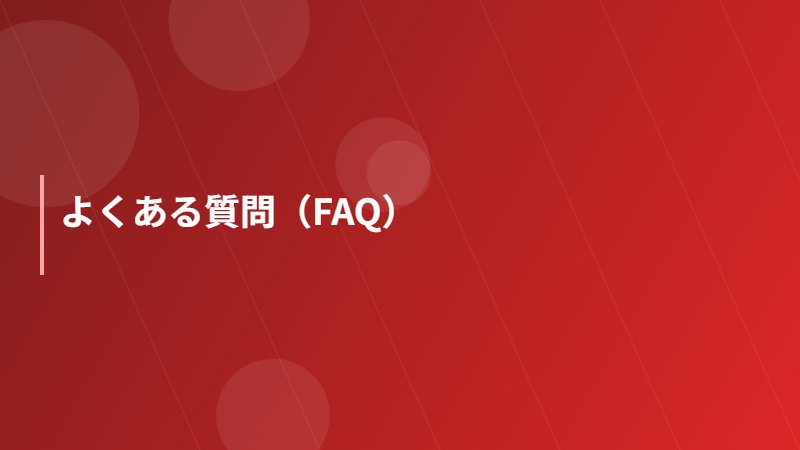 よくある質問（FAQ）