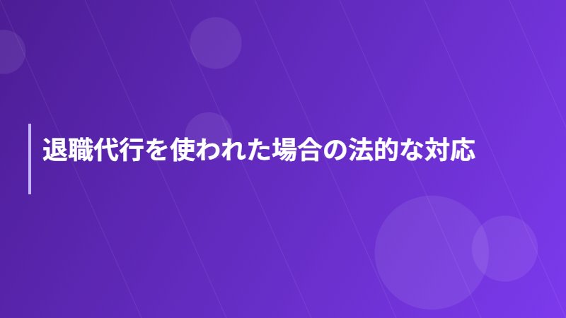 退職代行を使われた場合の法的な対応