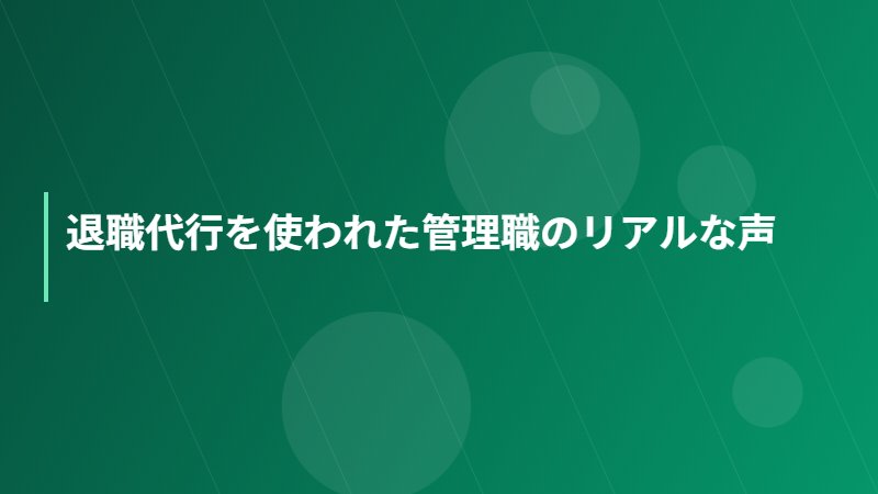 退職代行を使われた管理職のリアルな声