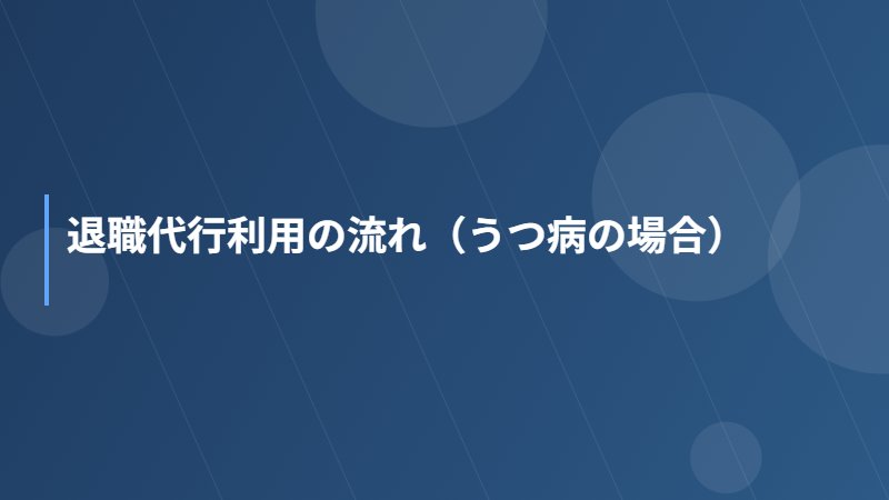 退職代行利用の流れ（うつ病の場合）