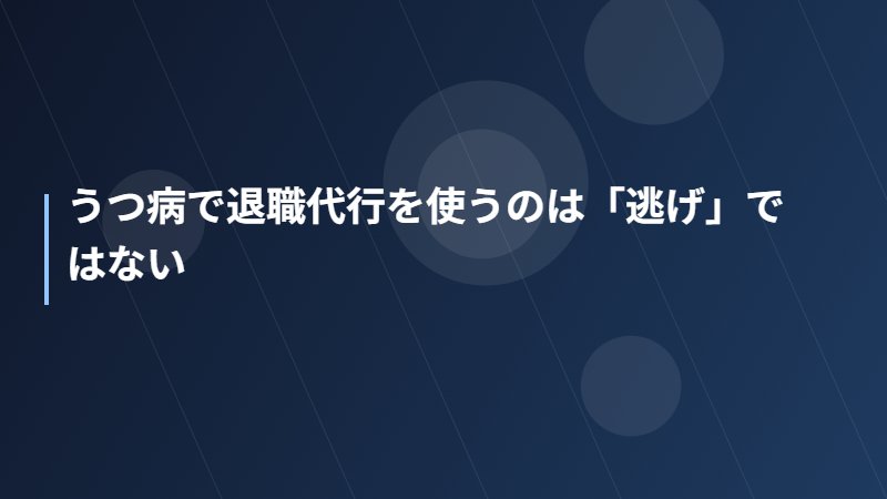 うつ病で退職代行を使うのは「逃げ」ではない