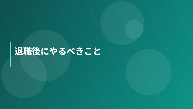 退職後にやるべきこと