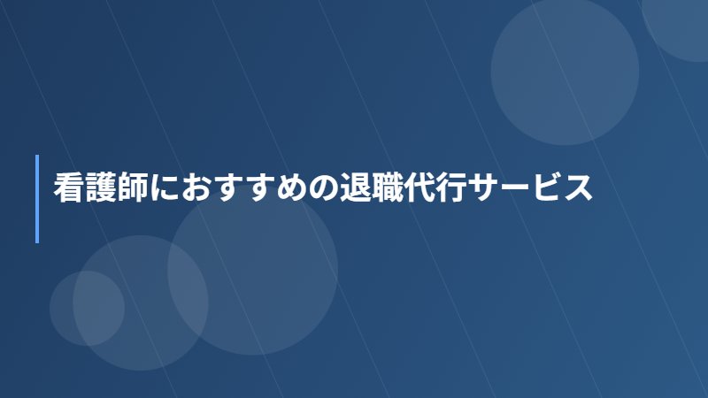 看護師におすすめの退職代行サービス