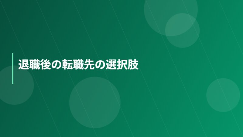 退職後の転職先の選択肢