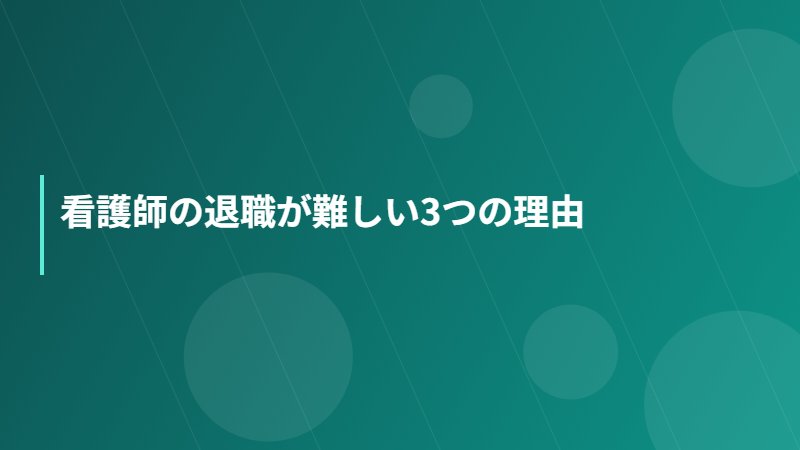 看護師の退職が難しい3つの理由