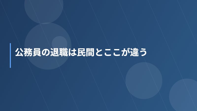 公務員の退職は民間とここが違う