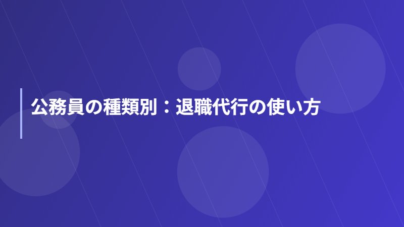 公務員の種類別：退職代行の使い方