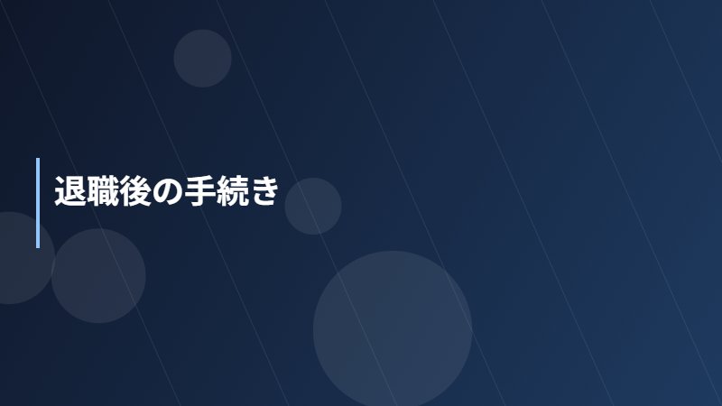 退職後の手続き