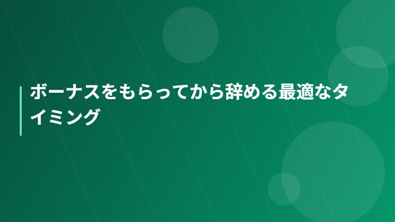 ボーナスをもらってから辞める最適なタイミング
