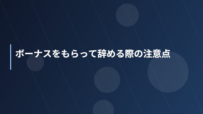 ボーナスをもらって辞める際の注意点