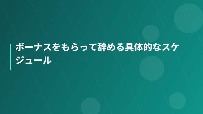 ボーナスをもらって辞める具体的なスケジュール