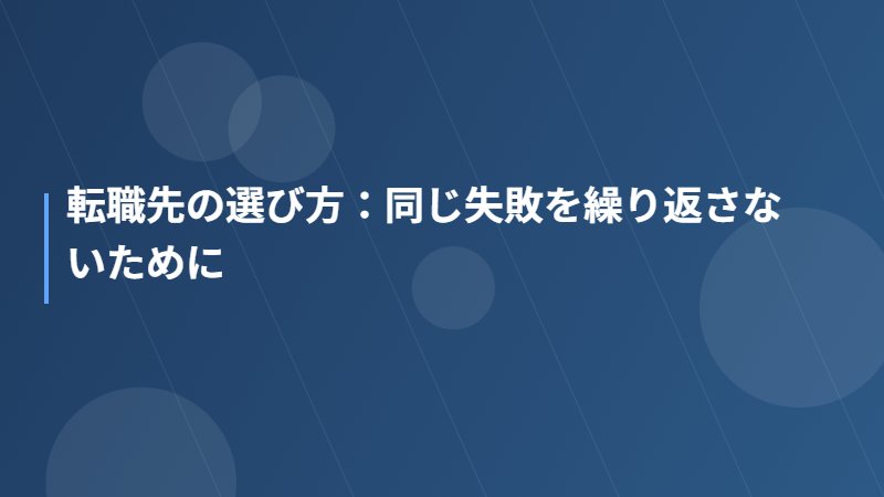 転職先の選び方：同じ失敗を繰り返さないために